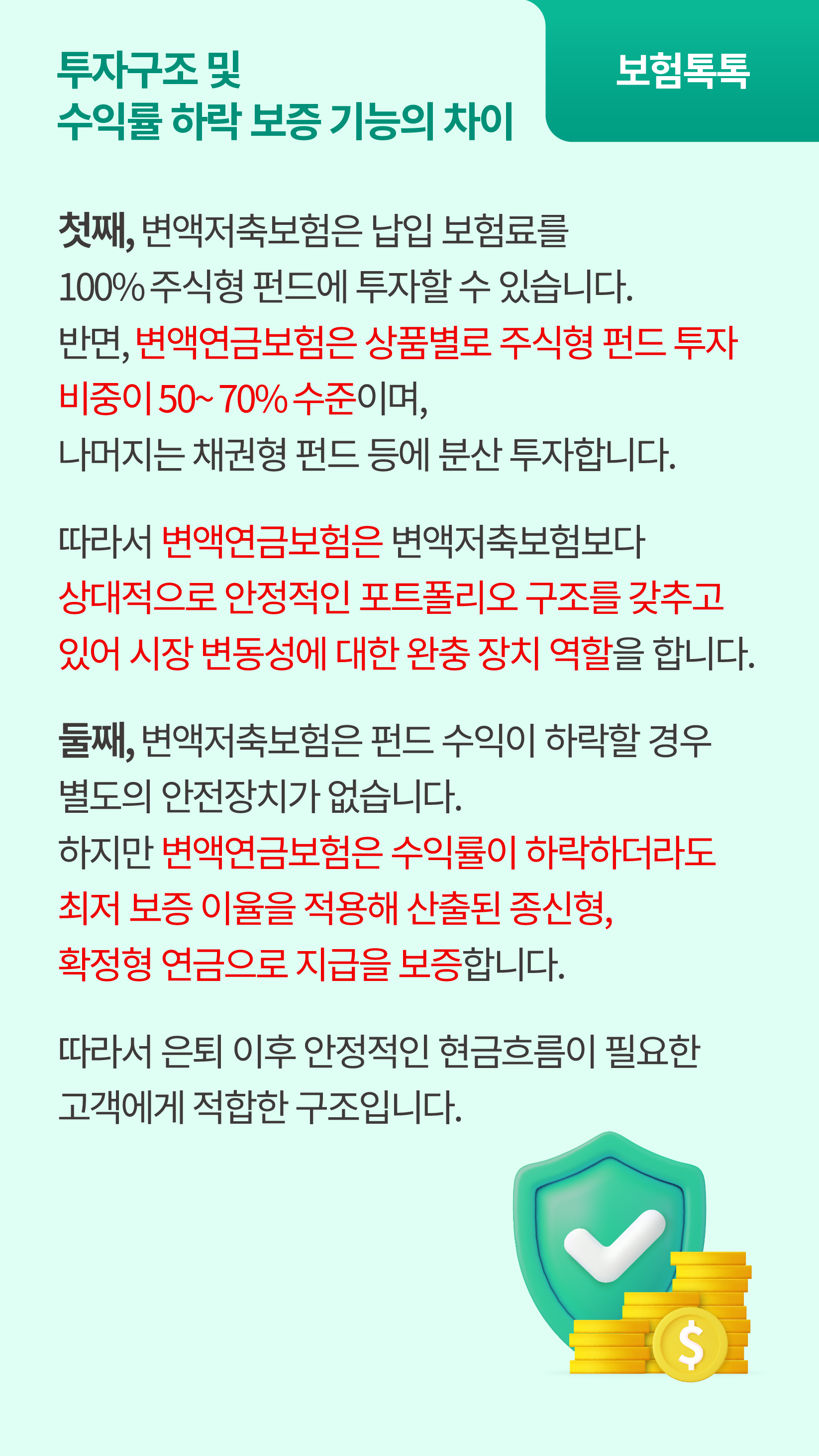 펀드 수익률과 상관없이 종신형, 확정형 연금으로 보증해 주는 변액연금보험