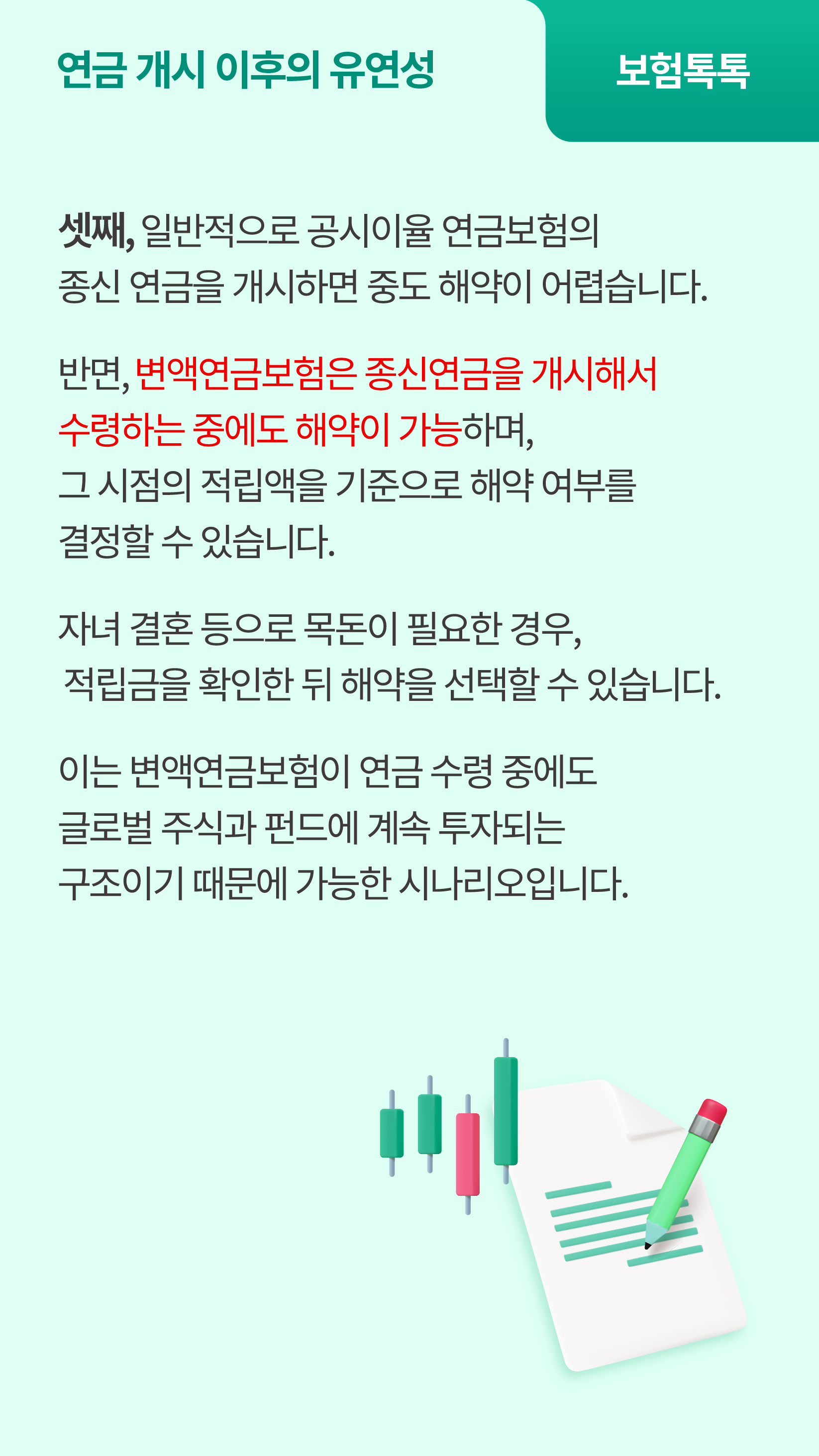펀드 수익률과 상관없이 종신형, 확정형 연금으로 보증해 주는 변액연금보험