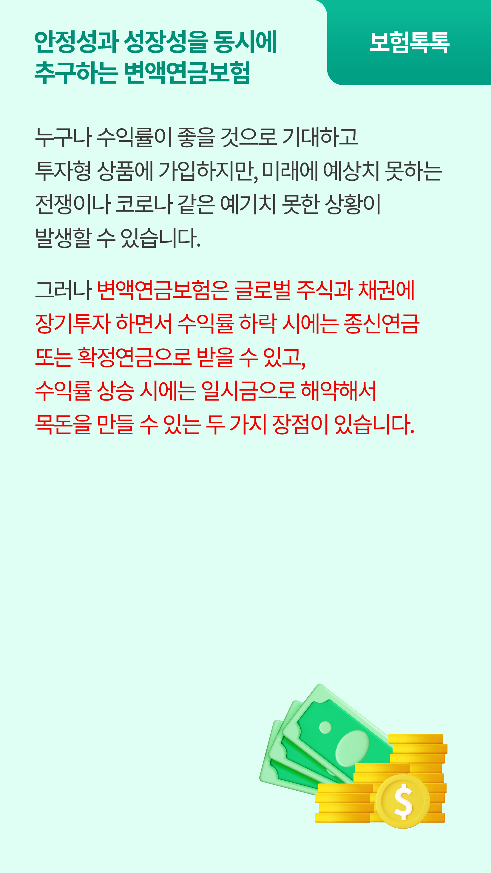 펀드 수익률과 상관없이 종신형, 확정형 연금으로 보증해 주는 변액연금보험
