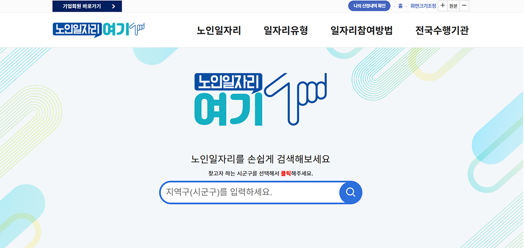 노인일자리여기 홈페이지