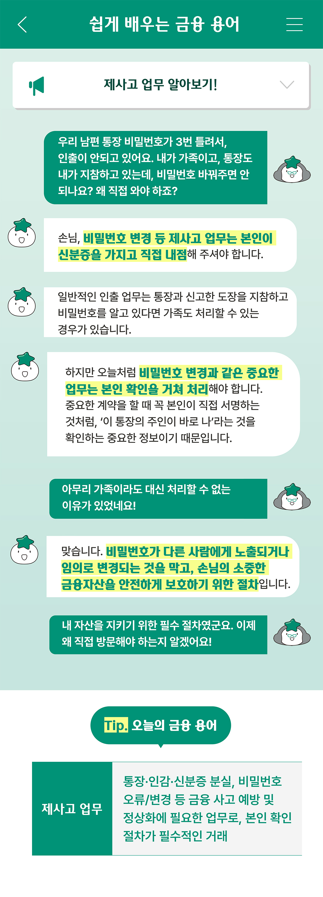 쉽게 배우는 금융 용어 제사고 업무 알아보기!